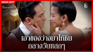 เอาของว่างมาให้ชิม กลางวันแสกๆ | HIGHLIGHT ซิ่นลายหงส์ EP.17 | ละครช่อง8