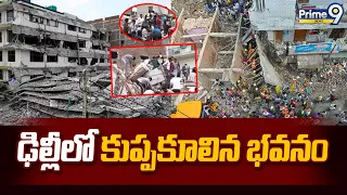 Building Collapse in Delhi : ఢిల్లీలో కుప్పకూలిన భవనం | Prime9 News