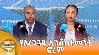 የአረንጓዴ ኢንቨስትመንት ፎረም እና ሌሎች መረጃዎች፣ ነሐሴ 27, 2018 What's New Sept 02, 2026