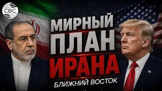 США и Иран обсуждают мир, но угрожают друг другу. Есть ли выход?
