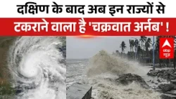 Cyclone Arnab Update:  चक्रवात 'अर्नब' से सावधान !, दक्षिण के बाद इन राज्यों की ओर रूख | Breaking