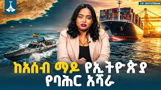 ከአሰብ 30 ኪ.ሜ የምትረቀው  ሀሌብ ደሴት ለኢትዮጵያ ምን ነበረች? | ETV | EBC | EBCDOTSTREAM
