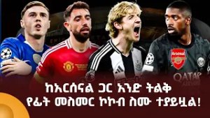 ከአርሰናል ጋር አንድ ትልቅ የፊት መስመር ኮኮብ ስሙ ተያይዟል!