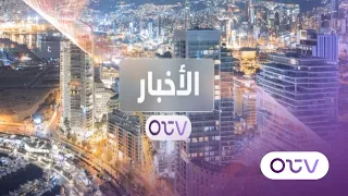 نشرة الأخبار الليلية ليوم السبت 26 أيلول 2026