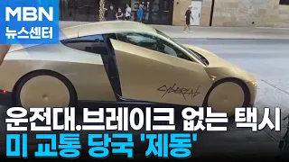 Tesla Unveils Steering Wheel-Free Robotaxi… U.S. Authorities Apply the 'Brakes' [MBN News Center]