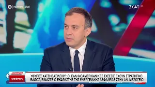 ΥΦΥΠΕΞ Χατζηβασιλείου: Οι ελληνοαμερικανικές σχέσεις έχουν στρατηγικό βάθος