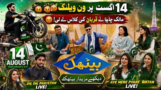 Baithak 14 August Par Wheelie Aur Bajay?🏍️😡 | Milli Song | Bakhtawar -Shumaila -Laiba - Hamza Rameez