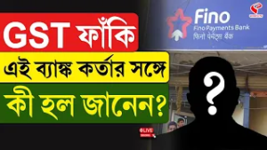 GST | Fino Payment Bank | GST ফাঁকি, এই ব্যাঙ্ক কর্তার সঙ্গে কী হল জানেন?