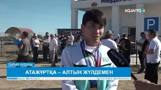 АТАЖҰРТҚА – АЛТЫН ЖҮЛДЕМЕН