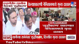 Haldwani तील रामलीला मैदानाचे 'शुद्धीकरण' प्रकरणी Congress च्या तक्रारीनंतर गुन्हा दाखल