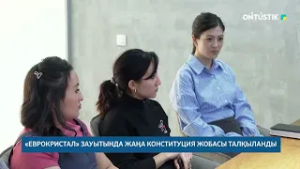 «ЕВРОКРИСТАЛ» ЗАУЫТЫНДА ЖАҢА КОНСТИТУЦИЯ ЖОБАСЫ ТАЛҚЫЛАНДЫ /// 26.02.2026