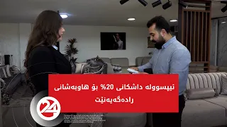 ئیپسوولە داشکانی 20% بۆ هاوبەشانی رادەگەیەنێت