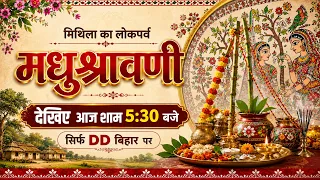 मिथिला का लोकपर्व मधुश्रावणी | मिथिला की संस्कृति, परंपरा और लोक आस्था | DD बिहार