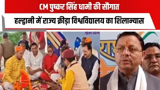 CM पुष्कर सिंह धामी की सौगात, हल्द्वानी में राज्य क्रीड़ा विश्वविद्यालय का शिलान्यास