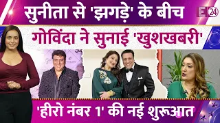Govinda Shares Good News, बीवी Sunita Ahuja संग झगड़े के बीच नई शुरूआत, एक्टर का बड़ा ऐलान !