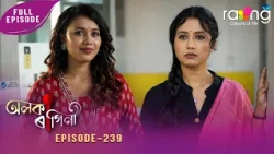 Alaka Ragini- অলকা ৰাগিনী | 09th Oct 2026 | Ep No 239