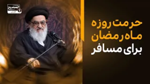 تفسیر آیت الله العظمی شیرازی از حرمت روزه ماه رمضان برای مسافر | سوم ماه رمضان