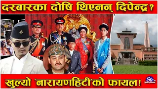 सुधनले फेला पारे वीरेन्द्र वंशनाशको क्लु ? अनुसन्धान सुस्त ! पोष्टमार्टम रिपोर्ट गायब ! छैन मुचुल्का