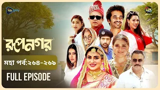 Rupnagar l রূপনগর l মহা পর্ব l EP 264 - 269 l Shokh l Shafana Nomoni l AKhoMoHasan l Deepto Natok