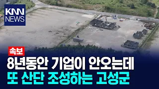 0 Occupants for 8 Years… Racing to Build New Industrial Complexes / KNN