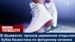 В Шымкенте  прошла церемония открытия Кубка Казахстана по фигурному катанию