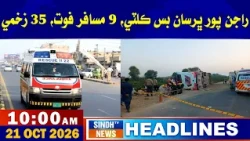 10 AM Headlines | 21 October 2026 | Sindh TV News