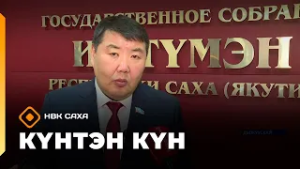 Күнтэн күн. «Саха Сирэ» информационнай биэрии  (28.02.26)