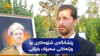 هەولێر ..   کردنەوەی پێشانگەی شێوەکاری بۆ وێنەکانی سەرۆک بارزانی