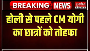 Breaking News: होली से पहले CM योगी का छात्रों को तोहफा | Holi | CM Yogi | UP