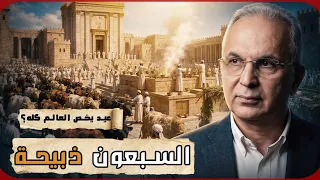 لغز الـ 70 ذبيحة: لماذا صلى اليهود من أجل العالم؟