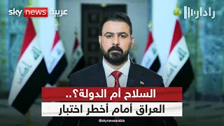 حرب النفوذ في العراق.. من يملك القرار: بغداد أم طهران؟ | #رادار
