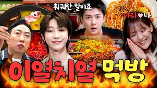 "한국인들은 못 먹어요" 마라&훠궈의 권위자 박은영X세훈X디에잇과 그냥 시민 명수옹의 이열치열 먹방 모음집🥵🔥ㅣ밥은영, 할명수 하이라이트