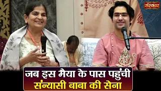 जब इस मैया के पास पहुंची संन्यासी बाबा की सेना | बागेश्वर धाम सरकार | Indonesia | Sanskar TV