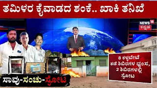 Chamarajanagar Forest Camp Blast: ಕಗ್ಗತ್ತಲ ಕಾಡಲ್ಲಿ ಅರಣ್ಯ ಶಿಬಿರಗಳೇ ಧ್ವಂಸ!