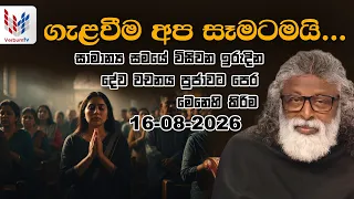 ඉරිදා දේව වචනය | IRIDA DEWA WACHANAYA | EP 063 | 14-08-2026