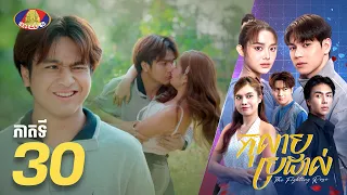 Full Episode 30 | រឿងភាគខ្មែរ «កុលាបប្រដាល់» ភាគទី៣០