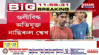 চিৰাঙত যৌ*ন নি*ৰ্যা*তনত জড়িত অভিযুক্তলৈ লক্ষ্য কৰি আৰক্ষীৰ গু*লী