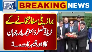 Brazilian Embassy Trade Counsellor Visits Lahore Chamber | Major Business Talks | Breaking News