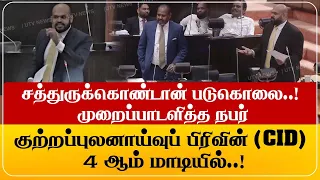 சத்துருக்கொண்டான் படுகொ$லை..! முறைப்பாடளித்த நபர் CID-4 ஆம் மாடியில்..!