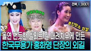 [Jeonbuk People’s Story] From Elite Dancer to Director: Why 40-something Hwa-young Hong Chose the...