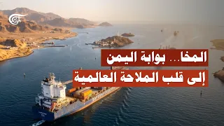 Al-Makha: Yemen's Gateway to the Heart of Global Navigation
