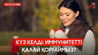 Күзгі аллергияны қалай жеңеміз? | Бүгін.Live 02.09.2026