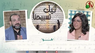 برنامج ليك تسبيحنا (256) - “هـــــــــــــــو" - الجمعة 4 سبتمبر2026 || قناة الكرمة