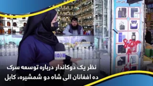 نظر یک دوکاندار درباره توسعه سرک ده افغانان الی شاه دو شمشیره، کابل