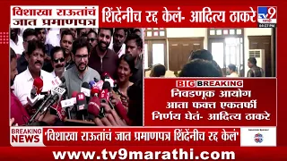 Aditya Thackeray On Eknath Shinde | विशाखा राऊतांचं जात प्रमाणपत्र शिंदेंनीच रद्द केलं-आदित्य ठाकरे