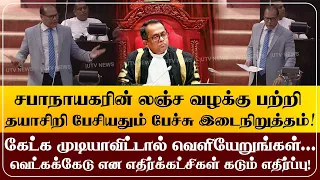சபாநாயகரின் லஞ்ச வழக்கு பற்றி தயாசிறி பேசியதும் பேச்சு இடைநிறுத்தம்!எதிர்க்கட்சிகள் கடும் எதிர்ப்பு!