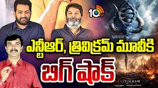 ఎన్టీఆర్, త్రివిక్రమ్ మూవీకి బిగ్ షాక్ | Big Shock To NTR New Movie | Trivikram | 10TV News