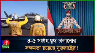অ'স্ত্রে'র মজুদ কমে এসেছে যুক্তরাষ্ট্রের; পরাজয় স্বীকার করে নেবে ট্রাম্প প্রশাসন?