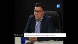 Водэ: правительство реально помогло людям этой зимой