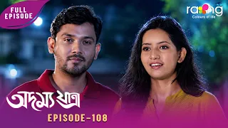 Adamya Yatra - অদম্য যাত্ৰা | 29th Aug 2026 | Ep No 108